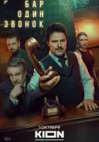  Бар «Один звонок» смотреть онлайн сериал 1 сезон 